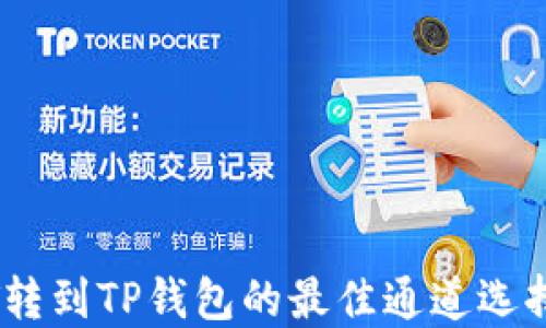 
USDT转到TP钱包的最佳通道选择指南