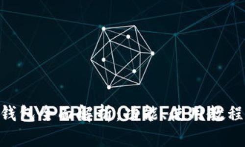 TokenPocket钱包全面解析：功能、使用教程与安全性分析