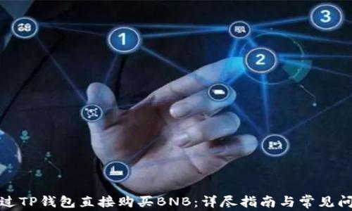
如何通过TP钱包直接购买BNB：详尽指南与常见问题解答