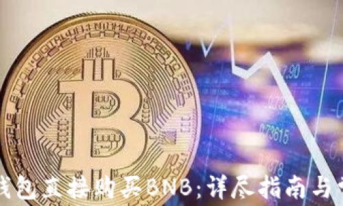 
如何通过TP钱包直接购买BNB：详尽指南与常见问题解答
