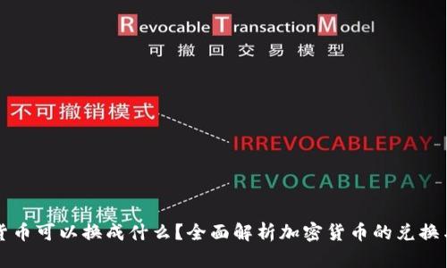 加密货币可以换成什么？全面解析加密货币的兑换与应用
