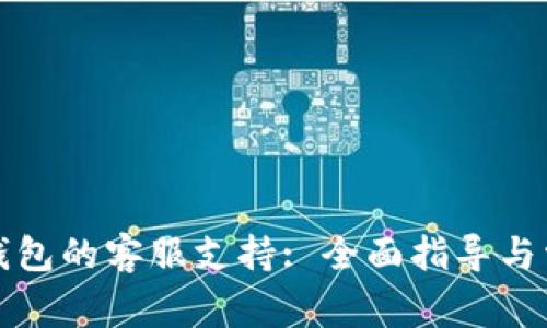 如何寻找TP钱包的客服支持: 全面指导与常见问题解答