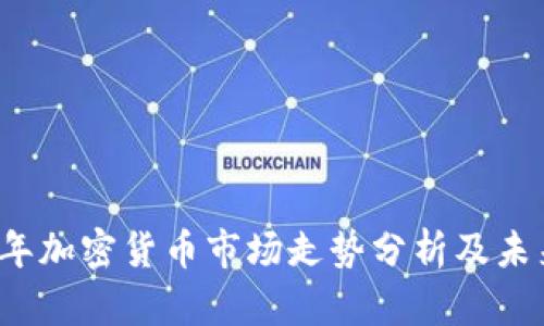 2023年加密货币市场走势分析及未来展望
