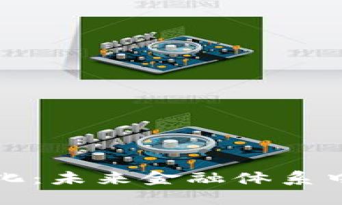 加密货币机构化：未来金融体系中的革命性变革