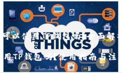 主题：日本人可以使用TP钱包吗？全面解析与使用指南

 日本人可以用TP钱包吗？使用指南与注意事项