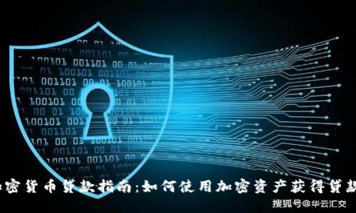 加密货币贷款指南：如何使用加密资产获得贷款？