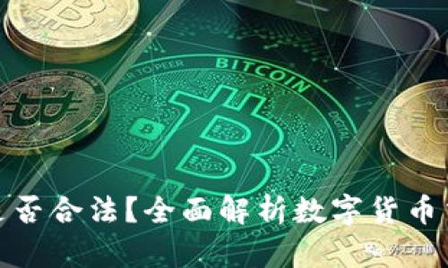 tp钱包买币是否合法？全面解析数字货币交易的合规性