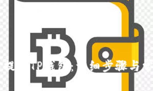 如何将OK币提到TP钱包：详细步骤与常见问题解答