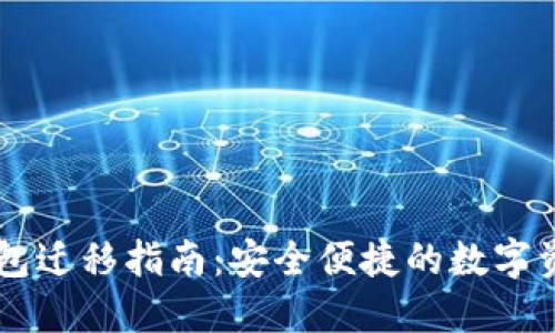 苹果版TP钱包迁移指南：安全便捷的数字资产转移方法