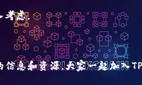   TP钱包社区群的最新动态与加入指南 / 
 guanjianci TP钱包, 社区群, 加入指南, 钱包动态 /guanjianci 

TP钱包（TokenPocket Wallet）是一款广受欢迎的多链数字资产钱包，支持多种区块链资产存储和管理。随着数字货币市场的发展，TP钱包不仅提供了数字资产的存储功能，还致力于为用户提供更多的社区交流平台和互动机会。许多用户对TP钱包的社区群以及如何加入这些群体表现出极大的兴趣，特别是关于最新动态、用户交流、信息分享等方面。本文将围绕TP钱包的社区群展开详细介绍，并解答用户普遍关注的问题。

TP钱包的社区群介绍
TP钱包成立之初就注重与用户的沟通和互动，社区性是其发展的重要组成部分。社区群通常是用户交流想法、分享经验和获取最新信息的地方。TP钱包的社区群也不例外。它为用户提供了一个分享数字资产管理经验、交流技术问题和市场分析的平台。

在TP钱包的社区群中，用户可以与来自世界各地的同好者进行互动，分享他们的投资经验、交易技巧以及关于TP钱包使用的各种问题。社区管理员和开发团队经常在群中发布最新动态，包括钱包的更新、功能改进、推广活动等，用户可以在第一时间获取这些信息。此外，社区群也时常组织各种互动活动，如问答、有奖竞赛等，以增强用户的参与感和归属感。

如何加入TP钱包的社区群
如果你想加入TP钱包的社区群，可以通过以下几种方式进行。首先，可以在TP钱包的官方网站或官方社交媒体账号上找到相关的链接和二维码。一般来说，官方会在这些渠道发布最新的群信息。

其次，许多用户会在论坛和社交平台分享他们的群加入链接，建议关注一些数字货币领域的网红、博主或专家，他们通常会分享有价值的加入链接。

最后，可以在TP钱包的客户支持页面上获取加入社区群的相关信息，客服人员能够提供你所需的最新链接和说明。这些步骤将帮助你顺利加入TP钱包的社区群，获得第一手的使用经验和市场动态。

TP钱包社区群的价值
加入TP钱包的社区群后，用户将能获得多方面的价值。首先，社区群是一个信息共享的平台，用户可以了解到TP钱包的最新功能和动态，及时参与各种活动。此外，通过与其他用户的讨论，用户还可以更好地了解市场趋势，获取有价值的投资建议。

其次，社区群内有丰富的资源和经验分享，许多经验丰富的用户会在群内提供各种技术指导和使用建议，这对于新用户尤为重要。通过这样的互动，新手可以更快地熟悉TP钱包的使用，避免在交易中遇到不必要的损失。

最后，社区群也为用户提供了获取官方支持的渠道。遇到钱包使用问题或者疑难杂症时，在社区内发布问题，管理员或其他用户往往会提供及时的帮助，提升用户体验。

TP钱包的最新动态和发展方向
TP钱包的持续更新和发展是其吸引用户的关键因素之一。官方通常会在社区群中发布关于新功能、系统更新和项目进展的最新信息。通过社区群，用户可以实时了解TP钱包的技术进步和产品方向。

随着数字资产领域的不断发展，TP钱包持续融入创新技术，如DeFi、NFT等新兴领域。官方会定期与项目方进行合作，引入新的数字资产，拓宽用户的投资选择。此外，TP钱包还在社区群内征集用户的反馈，以便根据用户的需求进行产品改进。

总之，TP钱包的未来发展目标是不断提升用户体验、拓展功能范围，并在全球范围内实现更广泛的资源整合与最佳实践分享。

如何管理你的TP钱包资产
在TP钱包中，资产管理是用户最关心的问题之一。有效的资产管理不仅可以帮助用户保护自己的数字货币资产，还可以提高投资的收益率。首先，用户需要定期检查自己的资产情况，了解市场变化，并据此调整自己的投资组合或交易策略。

其次，安全性是资产管理中的重中之重。用户应该采取各种措施来保护个人钱包信息，如设置强密码、启用双重认证等。不要轻信任何索要你私钥或助记词的链接和信息，这些方法往往是网络诈骗的常见手段。

最后，用户还应定期关注社区群中的信息或公告，抓住市场机会，避免错过有潜力的新项目或资产。通过合理的资产管理，不仅能够有效规避风险，还能推动资产的稳定增值。

TP钱包的用户支持与反馈机制
用户支持与反馈是TP钱包持续发展的重要基石。TP钱包通过多个渠道为用户提供支持，包括官方网站、社区群、社交媒体等。在社区群中，用户不仅可以快速获得信息，还能够直接与开发团队沟通，反馈使用过程中的任何问题。

此外，TP钱包定期收集用户的反馈，根据反馈调整产品方向和用户体验。社区内的活跃用户往往会被选为产品测试人员，参与到新功能的设计和测试中，从而更好地贴合用户需求。

TP钱包注重用户的声音，积极回应用户的建议和意见，为增强用户信任感提供了基础。长期以来，这种互动模式不仅提升了用户满意度，也为TP钱包的不断改进奠定了坚实的基础。

尽情享受TP钱包社区的氛围
无论是新手还是资深用户，TP钱包的社区群都是一个理想的交流平台。在这里，你可以结识到许多志同道合的朋友，一起探讨区块链、数字资产等前沿话题。通过参与社区活动，你可以获得单独的奖励，包括代币、优惠券等，这使得参与社区群的体验不仅仅是信息获取，更是多重收益。

总之，TP钱包的社区群提供了一个互动性强、信息量丰富的平台，是每位TP钱包用户都值得加入的地方。加入社区群后，务必积极参与讨论，分享你的观点与经验，这样才能最大化享受社区带来的价值。

可能相关的问题

1. TP钱包有哪些基本功能？
TP钱包的基本功能包括数字资产的存储、发送和接收。用户可以创建多链钱包，管理各类数字资产。此外，TP钱包还支持DApp访问，让用户能够直接在钱包中进行去中心化金融、NFT交易等操作。通过TP钱包，用户可以轻松地进行资产的变现及投资操作，大大提升了用户对数字资产的管理效率。

TP钱包还提供了一键备份和恢复功能，用户可以通过助记词轻松恢复钱包，确保资产的安全存储。对于喜欢参与DeFi项目的用户，TP钱包内置了多个DeFi协议的接入，用户可以直接在平台内进行投资操作，无需自行切换到其他钱包或平台。

2. 如何保证TP钱包的安全性？
TP钱包的安全性是用户最为关心的话题。首先，TP钱包采用了行业内较为稳健的加密技术，确保用户资产的私密性和安全性。用户在创建钱包时，需要设置强密码，并且建议开启双重认证功能，通过手机或邮箱等方式增加安全层。

其次，定期更新TP钱包至最新版本也是确保安全的重要措施。每次更新都包含了针对安全漏洞的修复和新功能的，能够为用户提供更为安全的使用体验。同时，用户在使用TP钱包时，避免在公共Wi-Fi下进行交易，以减少信息被窃取的风险。

最重要的是，用户要妥善保管自己的私钥和助记词，绝对不可随意透露。如果不慎丢失，用户将无法找回钱包中的资产，因此备份是至关重要的。

3. TP钱包可以在哪些平台上使用？
TP钱包除了支持手机APP使用外，还可以在网页版访问，进一步扩展了用户的使用场景。用户可以在手机端随时随地管理他们的数字资产，而在电脑上，用户可以获得更大的操作界面，方便进行复杂的资产管理和交易操作。

TP钱包还支持多种操作系统，包括iOS、Android和PC，确保用户在不同设备上都能流畅地使用。此外，TP钱包的设计使得用户可以自定义钱包皮肤，提供更具个性化体验的使用感受。这样的多平台支持使得TP钱包的使用更加便利，同时也满足了不同用户群体的需求。

4. TP钱包未来的发展方向如何？
TP钱包的未来发展方向将聚焦于用户体验和功能增强。团队已经在构思将更多的创新技术引入钱包中，例如支持更多的区块链资产，进一步增强 DeFi 功能，扩展 NFT 的功能和交易等。通过不断地技术升级与，TP钱包希望能够为用户提供更丰富的应用场景和更优质的服务。

此外，TP钱包也在探索与更多第三方平台的合作，目的是扩大生态圈内的资源共享，为用户提供更为便捷高效的服务。团队非常重视用户的反馈意见，在未来的产品上，用户的需求都将被更好地融入考虑。

通过不断的努力和创新，TP钱包希望能建立起更加开放与互动的社区环境，增强用户的粘性，以实现长期的可持续发展。

总之，TP钱包不仅是一款功能强大的数字资产管理工具，更是一个充满活力的社区。无论是新用户，还是资深投资者，加入TP钱包的社区群都将是一次不可多得的体验，相信你能够在这里获得丰富的信息和资源。大家一起加入TP钱包的社区，在这个数字资产快速发展的时代，共同探索数字货币的未来。