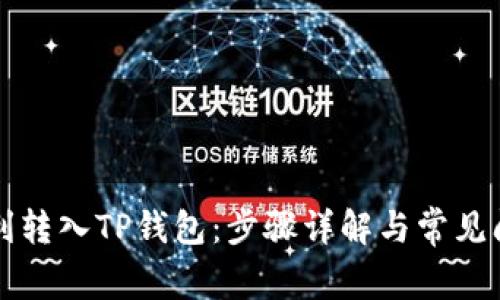 如何顺利转入TP钱包：步骤详解与常见问题解析