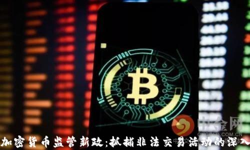 
泰国加密货币监管新政：抓捕非法交易活动的深入分析