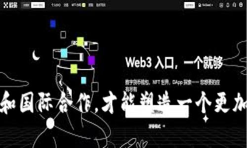 合规与创新：全球加密货币法规监管的现状与前景

加密货币, 法规, 监管, 未来发展/guanjianci

在过去十年里，加密货币作为一种新的金融工具，迅速引起了全球范围内的关注。这种去中心化的货币形式无疑为用户提供了便利，但同时也带来了诸多监管和合规性的问题。本文将围绕全球加密货币法规监管的现状、发展趋势及其对市场的影响进行深入探讨，并回应一些常见问题。

一、加密货币的定义及发展历史
加密货币是一种使用密码学技术进行保护的数字货币，最早由比特币于2009年引入。比特币在形成伊始，便强调去中心化的特征，旨在避免传统金融体系的中介。在比特币之后，许多其他加密货币如以太坊、莱特币、瑞波币等相继问世。这些加密货币不仅在交易中使用，也在金融技术、区块链技术、智能合约等领域发挥作用。

随着加密货币的逐步流行，其市场规模和交易额大幅上升，且越来越多的机构和企业开始采用加密货币进行交易、投资或融资，这引发了全球各国监管机构的关注。监管的合理性在于保护投资者、维护金融稳定以及打击洗钱等犯罪活动。

二、各国加密货币监管的现状
全球范围内，各国对加密货币的态度截然不同。一些国家对加密货币采取开放的态度，积极推动法规的建立；而另一些国家则较为保守，甚至直接禁止加密货币的使用。

在美国，加密货币的监管细节主要由证监会（SEC）和商品期货交易委员会（CFTC）负责。然而，由于缺乏统一的法律框架，加密货币在不同州的监管政策可能会有所不同。最近，美国政府加强了对加密货币交易所及其运营的审查，以确保市场透明度和安全性。

在欧盟，立法者正在努力制定《市场加密资产法规》（MiCA），以明确加密货币的法律地位并保护消费者。在亚洲，虽然中国禁止了加密货币交易，但日本通过建立一系列法规来支持加密货币的发展。这些差异使得加密货币的国际监管进程变得复杂。

三、加密货币法规面临的挑战
尽管许多国家开始重视加密货币法规的制定，但在实际操作中，法规制定依然面临诸多挑战。

首先，加密货币的跨国特性使得传统一国的监管措施难以有效实施。很多交易通过全球范围内的交易所进行，导致监管分散化。其次，多数加密货币技术迅速演进，许多传统监管框架难以快速适应。此外，加密货币的匿名性提升了洗钱、诈骗等犯罪活动的风险，使得合规工作更加复杂。

最后，部分监管机构对于加密货币及其技术仍存在著显著的信息缺乏，造成政策方向的不确定性。这种不确定性常常导致金融市场的波动，加大了投资者的风险。

四、未来加密货币监管的趋势
考虑到加密货币的快速发展，我们可以推测未来的监管趋势将向几个方向发展。

首先，国际间的合作将是关键。多个国家间需要建立信息共享机制以及合作执法，以应对加密货币带来的跨国风险。同时，随着各国监管法律的逐步完善，行业内对合规的重视程度将不断提高，合规成本预计会上升，但也可能带来更大的市场稳健性。

其次，技术进步将驱动监管创新。监管科技（RegTech）将通过自动化、人工智能等技术手段来提高合规性。此外，区块链技术本身的透明性也将为监管提供新的思路，从而使得对交易活动的监控更加有效。

最后，教育和宣传也不可忽视。建立公众对加密货币及其相关法律规定的认识将有助于吸引更多投资者参与合规的市场，同时也将减少欺诈和违法行为的发生。

五、相关问题讨论

1. 加密货币如何影响传统金融体系？
加密货币对传统金融体系的影响是一个不断上升的话题。首先，加密货币挑战了中央银行和传统银行的角色。由于其去中心化的特性，加密货币的使用不再依赖于中央权威。在某种程度上，这推动了银行业重新审视自身服务模式，也促使银行加快数字化转型。

此外，加密货币为普惠金融提供了新机会。那些在传统金融体系中被边缘化的人们可以通过加密货币进入金融市场，进行投资和交易。而且，加密货币的低交易成本也为中小企业和个人用户带来了更多的选择。

然而，这也带来了监管挑战。如何平衡加密货币带来的创新与维护金融稳定之间的关系，成为了各国政府面临的一大难题。

2. 投资加密货币的风险与收益分析
尽管加密货币市场波动性极大，吸引了大量投资者，但其风险和收益的分析是必要的。首先，加密货币的价格受到多种因素的影响，包括市场需求、技术革新、监管政策和全球经济形势等，这使得加密货币的价格波动极为频繁。

其次，投资者需警惕安全风险。众多加密货币交易所曾出现黑客攻击事件，导致投资者巨额损失。因此，使用安全可靠的钱包进行加密货币的存储与交易显得尤为重要。

然而，尽管风险显著，许多投资者依然选择加密货币因为其潜在的高收益。尤其是在市场初期，投资早期项目可能会获得长足的利益。因此，在投入资金之前，了解市场动态并进行充分的调查研究是至关重要的。

3. 监管对加密货币市场的影响如何评估？
监管对加密货币市场的影响可从多个维度进行评估。首先，合理的监管政策有助于保护投资者和维护市场的稳定。通过建立共通的法规框架，可以降低市场透明度不足和欺诈行为引发的风险。

其次，严格的监管可能会抑制市场的创新活力，部分初创企业则可能因为高昂的合规成本而退出市场。因此，寻找监管与创新之间的平衡点显得尤为重要。

在全球范围内，监管对市场的影响并不是绝对的。某些地区如新加坡或瑞士由于鼓励创新，已成功吸引了大量的区块链与加密货币项目落地。而在监管相对严格的国家，市场的活跃度却未必与严格法规正相关。

4. 社会对加密货币的接受度如何影响法律法规的出台？
社会对加密货币的接受度直接影响着法律法规的出台。加密货币的拥护者通常主张其去中心化、自主性等优势，认为法律法规不应过于严苛。而反对者则关注其潜在的负面影响，如诈骗、洗钱等行为。

在法律法规的制定过程中，一般需要考虑：

ol
li公众舆论的力量，民众对加密货币知识的了解程度，能影响政策的方向/li
li金融安全的保障，如何确保投资者不受到损害/li
li技术的迅速变化，及时根据市场情况进行调整/li
/ol

因此，政府应当通过调研、听证会等方式充分听取社会各界的声音，为更全面地制定和实施法律法规铺平道路。

总结来说，加密货币法规监管是在不断变化时发展的一个领域，尽管挑战重重，但其潜力和机会依然招引着无数投资者关注。只有通过有效的监管和国际合作，才能塑造一个更加健康且透明的加密货币市场。期待未来在合规与创新之间我们能够找到一个更好的平衡点。