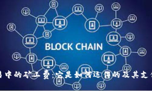 TP钱包交易中的矿工费：它是如何运作的及其支付对象详解