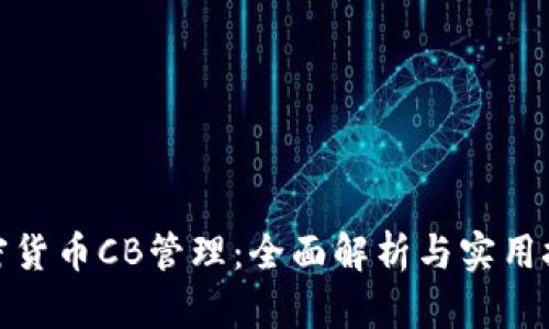 加密货币CB管理：全面解析与实用技巧