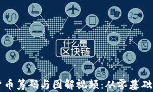 
详解加密货币筹码与图解视频：从零基础到专业分析