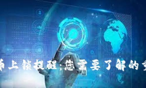 加密货币上锁提醒：您需要了解的重要信息
