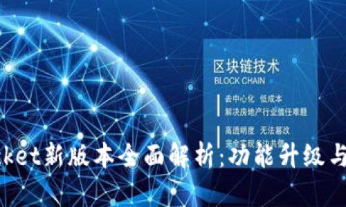TokenPocket新版本全面解析：功能升级与使用指南