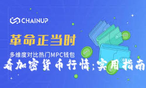 如何高效查看加密货币行情：实用指南与工具推荐