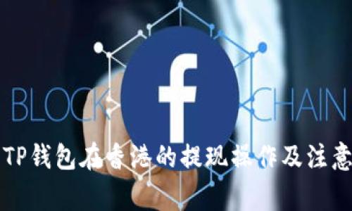 详解TP钱包在香港的提现操作及注意事项