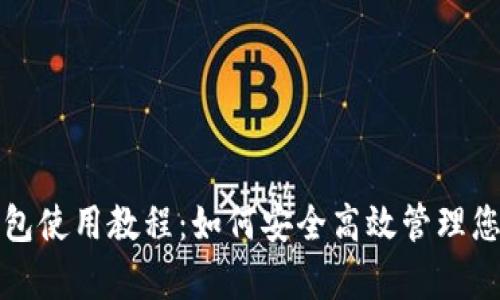TP雪崩链钱包使用教程：如何安全高效管理您的数字资产