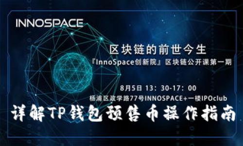 详解TP钱包预售币操作指南
