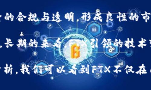 jiaotiFTX加密货币交易所的规模与影响力分析/jiaoti
FTX,加密货币,交易所,市场规模/guanjianci

在过去几年来，加密货币行业经历了快速的增长，FTX作为其中的一个重要玩家，其规模与影响力无疑是一个值得关注的话题。FTX成立于2019年，创始人Sam Bankman-Fried通过敏锐的市场洞察力和创新的交易产品，迅速将其交易所发展成为全球最大的加密货币交易平台之一。

FTX的成功不仅体现在其交易量和用户数量的增加，还表现在其在加密货币领域的创新能力上。FTX推出了很多独特的产品，例如基于加密货币的衍生品、期权交易、结构化产品等等。这些创新让FTX在竞争激烈的市场中脱颖而出，为用户提供了多样化的交易选择。

要了解到FTX的规模，我们还需要关注几个关键指标。首先是交易量，这是衡量一个交易所是否活跃的重要指标。根据近期的数据，FTX的日交易量一度达到数十亿美元，这显示出其在市场中的活跃程度。

其次是用户基础。FTX在快速发展中积累了大量的用户，其注册用户数量已有数百万之多，覆盖了全球多个国家和地区。这种广泛的用户基数，使其具有很强的市场影响力。

最后，我们还应考虑FTX在市场中的地位。根据CoinMarketCap等网站的数据，FTX在全球加密货币交易所中的市值排名靠前，和一些老牌交易所如Binance、Coinbase等并驾齐驱。这样的市场地位不仅代表了FTX的交易量和用户数量，还象征着其在行业中的话语权。

问题一：FTX加密货币交易所的创新产品有哪些？
FTX交易所之所以在竞争中脱颖而出，除了其高效的交易平台和优越的用户体验外，还有多样化的创新产品。FTX推出了一系列行业首创的交易工具，包括但不限于以下几个：

1. FTX期货合约：FTX提供了一系列的期货合约，包括标准的永续合约和传统的到期合约。这为交易者提供了多样的选择，适合不同的交易策略。

2. 杠杆代币：FTX的杠杆代币是一种新型的金融产品，允许用户以更小的资金获取更高的市场敞口。这对于希望在短期内捕捉市场变动的投资者尤为吸引。

3.预测市场：FTX的预测市场允许用户对未来事件进行投注，例如政治选举、体育比赛等。这种创新为用户提供了一个全新的投资视角，结合了市场需求与用户兴趣。

4. 结构化产品：FTX致力于为用户提供更多样的投资选择，包括合成资产、波动率产品等。这些产品不仅具有投资价值，还能帮助用户对冲风险，增加投资组合的多元性。

正是这些创新产品，使得FTX的交易所能够吸引更多的用户，提升了其在全球市场中的竞争力。用户在FTX不仅能够交易常规的加密货币，还能借助这些产品进行更复杂的投资和对冲策略。

问题二：FTX交易所是如何确保用户资金安全的？
资金安全一直是用户选择交易所时非常重要的因素。为此，FTX采取了一系列措施来确保用户的资金安全。以下几个方面是FTX在这方面的努力：

1. 冷钱包存储：FTX将大部分用户的资产存放在冷钱包中，这些钱包不连接到互联网，极大降低了被黑客攻击的风险。只有少部分资金会存放在热钱包中，以满足流动性需求。

2. 多重认证：用户在进行交易和资金提取时，FTX要求进行多重认证，确保只有经过授权的用户才能操作。这增强了账户的安全性，防止未授权访问。

3. 安全审计与合规：FTX定期进行安全审计，确保其系统满足行业标准。并且，FTX还遵循各种合规要求，严守各国的法律法规，确保运营的合法性。

4. 透明度：FTX致力于提高透明度，定期公布平台的财务数据和审计报告。用户可以随时查看平台的运营状况，这增强了用户对于平台的信任感。

通过上述措施，FTX不断提升用户对其资金安全的信心。随着加密货币市场的不断发展，用户对安全性的需求也在不断加大，FTX的安全策略符合市场的期待。

问题三：FTX交易所的全球市场战略是怎样的？
FTX的快速扩张离不开其有效的全球市场战略。FTX不仅仅关注某个特定市场，而是采取了多元化的国际化策略，以下是FTX在全球市场中的战略：

1. 地方化运营：FTX在不同国家设置了地方化的运营团队，确保能够快速响应当地用户的需求。这种策略让FTX能够更好地适应不同区域的法律法规、用户习惯和市场特点。

2. 多语言支持：FTX的官方网站和交易平台支持多种语言，方便来自不同国家的用户使用。这种语言的多样化提升了用户体验，吸引了更多国际用户的加入。

3. 赞助与营销：FTX非常注重赞助和营销，在各大体育和娱乐活动中积极进行品牌推广。通过赞助大型赛事和活动，FTX不断提升品牌在全球范围内的影响力。

4. 与本地合作伙伴合作：FTX与各地的金融机构、技术公司及加密货币相关的企业建立了合作关系。这种合作不仅能提升FTX在当地用户中的知名度，还有助于其业务的拓展。

通过这些全球市场战略，FTX成功地将其品牌推广到全球各个角落，并不断扩大其市场份额。这种国际化的战略布局，使FTX能够在激烈的竞争中保持领先地位。

问题四：FTX对加密货币市场的未来影响是什么？
作为一个快速发展的加密货币交易所，FTX的成功不仅改变了其自身的发展轨迹，也对整个加密货币市场产生了一定的影响。

1. 竞争的加剧：FTX的创新与高效，促使其他交易所产生竞争压力，进而推动整个行业向更高的标准发展。为用户提供更好的服务和更多的创新产品，成为各大交易所的目标。

2. 投资者教育：FTX通过推出多样化的金融产品，促使用户更深入地了解加密货币和金融市场。这种教育效果使得用户的投资决策更加成熟，也助力了整个市场的理性发展。

3. 规范市场：随着FTX等交易所的崛起，市场对合规性和透明度的要求逐渐提高。这些新标准将推动其他行业参与者，加强自身的合规与透明，形成良性的市场环境。

4. 未来科技的发展：FTX的技术创新推动了整个行业的进步，其安全性、用户体验等技术进步将促使其他交易所进行技术迭代。长期的来看，FTX引领的技术变革将推动区块链技术与金融行业的融合发展。

总之，FTX作为一个重要的加密货币交易所，其规模与影响力在不断提升。通过对创新产品、安全保障、全球战略和市场影响的分析，我们可以看到FTX不仅在自己业务的增长上取得了成功，还在引领加密货币市场的未来发展方面发挥着重要作用。