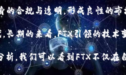 jiaotiFTX加密货币交易所的规模与影响力分析/jiaoti
FTX,加密货币,交易所,市场规模/guanjianci

在过去几年来，加密货币行业经历了快速的增长，FTX作为其中的一个重要玩家，其规模与影响力无疑是一个值得关注的话题。FTX成立于2019年，创始人Sam Bankman-Fried通过敏锐的市场洞察力和创新的交易产品，迅速将其交易所发展成为全球最大的加密货币交易平台之一。

FTX的成功不仅体现在其交易量和用户数量的增加，还表现在其在加密货币领域的创新能力上。FTX推出了很多独特的产品，例如基于加密货币的衍生品、期权交易、结构化产品等等。这些创新让FTX在竞争激烈的市场中脱颖而出，为用户提供了多样化的交易选择。

要了解到FTX的规模，我们还需要关注几个关键指标。首先是交易量，这是衡量一个交易所是否活跃的重要指标。根据近期的数据，FTX的日交易量一度达到数十亿美元，这显示出其在市场中的活跃程度。

其次是用户基础。FTX在快速发展中积累了大量的用户，其注册用户数量已有数百万之多，覆盖了全球多个国家和地区。这种广泛的用户基数，使其具有很强的市场影响力。

最后，我们还应考虑FTX在市场中的地位。根据CoinMarketCap等网站的数据，FTX在全球加密货币交易所中的市值排名靠前，和一些老牌交易所如Binance、Coinbase等并驾齐驱。这样的市场地位不仅代表了FTX的交易量和用户数量，还象征着其在行业中的话语权。

问题一：FTX加密货币交易所的创新产品有哪些？
FTX交易所之所以在竞争中脱颖而出，除了其高效的交易平台和优越的用户体验外，还有多样化的创新产品。FTX推出了一系列行业首创的交易工具，包括但不限于以下几个：

1. FTX期货合约：FTX提供了一系列的期货合约，包括标准的永续合约和传统的到期合约。这为交易者提供了多样的选择，适合不同的交易策略。

2. 杠杆代币：FTX的杠杆代币是一种新型的金融产品，允许用户以更小的资金获取更高的市场敞口。这对于希望在短期内捕捉市场变动的投资者尤为吸引。

3.预测市场：FTX的预测市场允许用户对未来事件进行投注，例如政治选举、体育比赛等。这种创新为用户提供了一个全新的投资视角，结合了市场需求与用户兴趣。

4. 结构化产品：FTX致力于为用户提供更多样的投资选择，包括合成资产、波动率产品等。这些产品不仅具有投资价值，还能帮助用户对冲风险，增加投资组合的多元性。

正是这些创新产品，使得FTX的交易所能够吸引更多的用户，提升了其在全球市场中的竞争力。用户在FTX不仅能够交易常规的加密货币，还能借助这些产品进行更复杂的投资和对冲策略。

问题二：FTX交易所是如何确保用户资金安全的？
资金安全一直是用户选择交易所时非常重要的因素。为此，FTX采取了一系列措施来确保用户的资金安全。以下几个方面是FTX在这方面的努力：

1. 冷钱包存储：FTX将大部分用户的资产存放在冷钱包中，这些钱包不连接到互联网，极大降低了被黑客攻击的风险。只有少部分资金会存放在热钱包中，以满足流动性需求。

2. 多重认证：用户在进行交易和资金提取时，FTX要求进行多重认证，确保只有经过授权的用户才能操作。这增强了账户的安全性，防止未授权访问。

3. 安全审计与合规：FTX定期进行安全审计，确保其系统满足行业标准。并且，FTX还遵循各种合规要求，严守各国的法律法规，确保运营的合法性。

4. 透明度：FTX致力于提高透明度，定期公布平台的财务数据和审计报告。用户可以随时查看平台的运营状况，这增强了用户对于平台的信任感。

通过上述措施，FTX不断提升用户对其资金安全的信心。随着加密货币市场的不断发展，用户对安全性的需求也在不断加大，FTX的安全策略符合市场的期待。

问题三：FTX交易所的全球市场战略是怎样的？
FTX的快速扩张离不开其有效的全球市场战略。FTX不仅仅关注某个特定市场，而是采取了多元化的国际化策略，以下是FTX在全球市场中的战略：

1. 地方化运营：FTX在不同国家设置了地方化的运营团队，确保能够快速响应当地用户的需求。这种策略让FTX能够更好地适应不同区域的法律法规、用户习惯和市场特点。

2. 多语言支持：FTX的官方网站和交易平台支持多种语言，方便来自不同国家的用户使用。这种语言的多样化提升了用户体验，吸引了更多国际用户的加入。

3. 赞助与营销：FTX非常注重赞助和营销，在各大体育和娱乐活动中积极进行品牌推广。通过赞助大型赛事和活动，FTX不断提升品牌在全球范围内的影响力。

4. 与本地合作伙伴合作：FTX与各地的金融机构、技术公司及加密货币相关的企业建立了合作关系。这种合作不仅能提升FTX在当地用户中的知名度，还有助于其业务的拓展。

通过这些全球市场战略，FTX成功地将其品牌推广到全球各个角落，并不断扩大其市场份额。这种国际化的战略布局，使FTX能够在激烈的竞争中保持领先地位。

问题四：FTX对加密货币市场的未来影响是什么？
作为一个快速发展的加密货币交易所，FTX的成功不仅改变了其自身的发展轨迹，也对整个加密货币市场产生了一定的影响。

1. 竞争的加剧：FTX的创新与高效，促使其他交易所产生竞争压力，进而推动整个行业向更高的标准发展。为用户提供更好的服务和更多的创新产品，成为各大交易所的目标。

2. 投资者教育：FTX通过推出多样化的金融产品，促使用户更深入地了解加密货币和金融市场。这种教育效果使得用户的投资决策更加成熟，也助力了整个市场的理性发展。

3. 规范市场：随着FTX等交易所的崛起，市场对合规性和透明度的要求逐渐提高。这些新标准将推动其他行业参与者，加强自身的合规与透明，形成良性的市场环境。

4. 未来科技的发展：FTX的技术创新推动了整个行业的进步，其安全性、用户体验等技术进步将促使其他交易所进行技术迭代。长期的来看，FTX引领的技术变革将推动区块链技术与金融行业的融合发展。

总之，FTX作为一个重要的加密货币交易所，其规模与影响力在不断提升。通过对创新产品、安全保障、全球战略和市场影响的分析，我们可以看到FTX不仅在自己业务的增长上取得了成功，还在引领加密货币市场的未来发展方面发挥着重要作用。