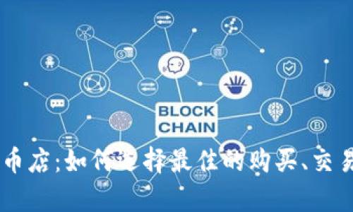 美国加密货币店：如何选择最佳的购买、交易及存储平台