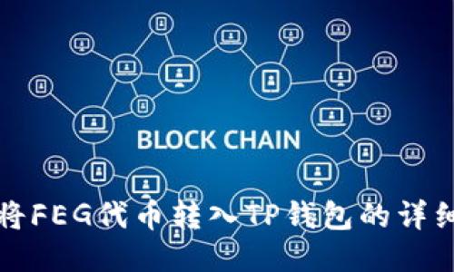 如何将FEG代币转入TP钱包的详细指南