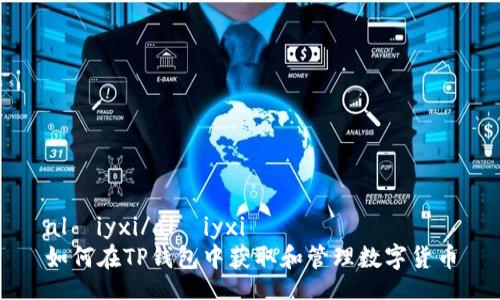 alıiyxi/alıiyxi
如何在TP钱包中获取和管理数字货币
