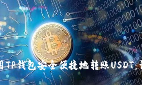 如何使用TP钱包安全便捷地转账USDT：详细教程