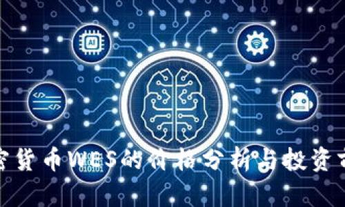 加密货币WES的价格分析与投资前景