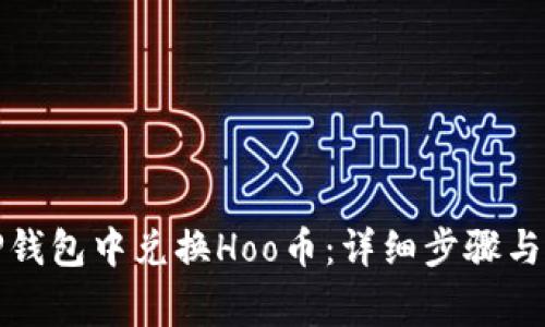 如何在TP钱包中兑换Hoo币：详细步骤与注意事项