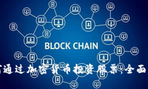 如何通过加密货币投资股票：全面指南