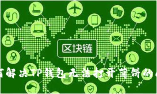 如何解决TP钱包无法打开薄饼的问题