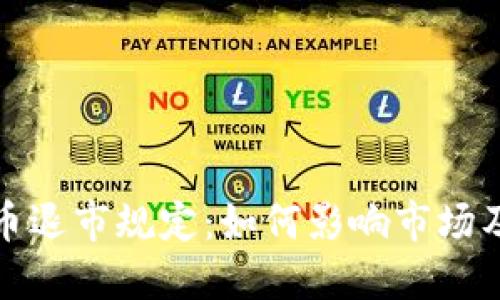 加密货币退市规定：如何影响市场及投资者