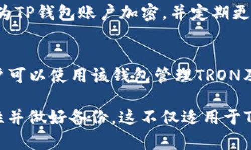 TP钱包：没有钱包名也能登录吗？全面解析与解决方案
TP钱包, 钱包名, 登录问题, 加密货币/guanjianci

随着加密货币的普及，电子钱包在数字资产的管理和交易中扮演着愈发重要的角色。而TP钱包作为一种流行的数字货币钱包，已被众多用户广泛采用。然而，一些用户在使用TP钱包时遇到了登录问题，例如“TP钱包没有钱包名能登录吗？”这个问题就引发了许多人的关注。本文将详细探讨这一问题，并为用户提供解决方案和深入的理解。

什么是TP钱包？
TP钱包是一种多链数字资产钱包，支持主流加密货币的存储和管理。它的优势在于用户界面友好、功能全面以及良好的安全性，吸引了大量的数字货币投资者使用。与传统的银行账户不同，TP钱包拥有去中心化的特性，用户可以自主把控自己的资产，而不必依赖任何第三方机构。

登录TP钱包的基本要求
登录TP钱包的过程中，用户需要提供一些基本的输入信息，包括但不限于钱包名、助记词或者私钥。钱包名是用户在创建钱包时设定的唯一标识符，帮助用户在多个钱包账户中进行区分。如果用户忘记钱包名，可能会严重影响登录过程。

没有钱包名能登录TP钱包吗？
当用户发现无法提供钱包名时，首先要冷静分析这一问题。实际上，没有钱包名是否能登录TP钱包，可以视具体情况而定。在某些情况下，用户可能依然可以利用助记词或私钥登录。

解决方案：忘记钱包名的情况下如何登录
如果用户忘记钱包名，依然有一些方法可以尝试登录：

1. **使用助记词**：大多数数字资产钱包都提供助记词功能，用户在创建钱包时获得的12个或24个单词组合，即为助记词。用户可以尝试通过助记词恢复钱包而不需要钱包名。

2. **使用私钥**：如果用户在创建钱包时备份了私钥，也可以通过登录界面输入私钥进行登录。这种方式不依赖于钱包名，但也要求用户对私钥的保护非常到位。

3. **寻找备份信息**：有些用户可能在创建钱包时记录下了相关信息，如钱包名或助记词的部分信息。尝试查找这些信息，可能会帮助用户找回登录所需的内容。

4. **联系客服**：如果以上方法都无法解决问题，建议用户联系TP钱包的客服寻求帮助。在联系客服时，用户需要提供相关的身份验证信息，以确保账户的安全。

安全性考量
在尝试登录和恢复钱包期间，安全性问题不容忽视。因为助记词和私钥一旦泄露，可能会导致数字资产的损失。因此，建议用户在任何情况下都要将这些信息妥善保管，并避免在不安全的网络环境中输入相关信息。

常见问题解答

1. TP钱包中如何设置和修改钱包名？
在TP钱包中，用户通常在创建钱包时设定钱包名。这个钱包名是用户在使用钱包时的主要标识，可以帮助用户更好地管理多个钱包账户。要设置或修改钱包名，用户需要进入钱包的设置界面，找到钱包名称选项后，进行编辑。保存更改时，确保输入的名称符合自己的习惯和需求。此过程通常无需提供助记词或私钥，但建议用户在完成修改后，确认钱包各项功能正常运作。

2. 如果同时忘记钱包名和助记词该怎么办？
当用户同时忘记钱包名和助记词时，找回数字资产的难度将大大增加。首先，用户应尽量回忆和查找任何可能的备份信息，可能在某个地方记录过助记词或者钱包名。如果没有任何备份，用户可以尝试联系客服，但恢复的可能性极低。因此，在使用TP钱包或其他数字钱包时，强烈建议用户在创建钱包时，立即将所有相关信息进行妥善的记录和备份，以避免未来的麻烦。

3. TP钱包的安全性如何保障？
在使用TP钱包管理数字资产的过程中，用户必须重视安全性。以下是一些保护TP钱包安全的建议：首先，确保将助记词和私钥存储在安全的地方，切勿分享给他人或存储在云端。其次，使用强密码为TP钱包账户加密，并定期更换密码。此外，用户还可以考虑启用双重身份验证（2FA），增加账户的防护层级。最后，务必关注TP钱包的更新，安装最新的安全补丁，防止潜在的安全漏洞。

4. 市场上有哪些类似于TP钱包的数字钱包？
市场上有许多类似于TP钱包的数字货币钱包。例如，MetaMask是一个广泛使用的以太坊钱包，支持多种ERC20代币，用户可以方便地在以太坊网络中进行交易。TronLink则专注于TRON生态，用户可以使用该钱包管理TRON及其相关代币。此外，Trust Wallet是另一款支持多链功能的钱包，用户可以在不同的区块链之间便捷地转账和管理资产。不同钱包的功能和用户体验各具特点，用户可以根据个人需求进行选择。

总之，尽管TP钱包在某些情况下用户可能无法通过钱包名登录，但通过助记词或私钥的备份，用户依然有机会恢复访问。而为了保护自己的数字资产，建议用户在使用TP钱包的过程中，重视安全性并做好备份。这不仅适用于TP钱包，也适用于市场上其他多种加密货币钱包。在未来的数字资产管理中，这些实践将有助于用户更安全地导航于复杂的加密货币生态。