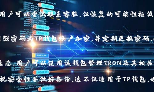 TP钱包：没有钱包名也能登录吗？全面解析与解决方案
TP钱包, 钱包名, 登录问题, 加密货币/guanjianci

随着加密货币的普及，电子钱包在数字资产的管理和交易中扮演着愈发重要的角色。而TP钱包作为一种流行的数字货币钱包，已被众多用户广泛采用。然而，一些用户在使用TP钱包时遇到了登录问题，例如“TP钱包没有钱包名能登录吗？”这个问题就引发了许多人的关注。本文将详细探讨这一问题，并为用户提供解决方案和深入的理解。

什么是TP钱包？
TP钱包是一种多链数字资产钱包，支持主流加密货币的存储和管理。它的优势在于用户界面友好、功能全面以及良好的安全性，吸引了大量的数字货币投资者使用。与传统的银行账户不同，TP钱包拥有去中心化的特性，用户可以自主把控自己的资产，而不必依赖任何第三方机构。

登录TP钱包的基本要求
登录TP钱包的过程中，用户需要提供一些基本的输入信息，包括但不限于钱包名、助记词或者私钥。钱包名是用户在创建钱包时设定的唯一标识符，帮助用户在多个钱包账户中进行区分。如果用户忘记钱包名，可能会严重影响登录过程。

没有钱包名能登录TP钱包吗？
当用户发现无法提供钱包名时，首先要冷静分析这一问题。实际上，没有钱包名是否能登录TP钱包，可以视具体情况而定。在某些情况下，用户可能依然可以利用助记词或私钥登录。

解决方案：忘记钱包名的情况下如何登录
如果用户忘记钱包名，依然有一些方法可以尝试登录：

1. **使用助记词**：大多数数字资产钱包都提供助记词功能，用户在创建钱包时获得的12个或24个单词组合，即为助记词。用户可以尝试通过助记词恢复钱包而不需要钱包名。

2. **使用私钥**：如果用户在创建钱包时备份了私钥，也可以通过登录界面输入私钥进行登录。这种方式不依赖于钱包名，但也要求用户对私钥的保护非常到位。

3. **寻找备份信息**：有些用户可能在创建钱包时记录下了相关信息，如钱包名或助记词的部分信息。尝试查找这些信息，可能会帮助用户找回登录所需的内容。

4. **联系客服**：如果以上方法都无法解决问题，建议用户联系TP钱包的客服寻求帮助。在联系客服时，用户需要提供相关的身份验证信息，以确保账户的安全。

安全性考量
在尝试登录和恢复钱包期间，安全性问题不容忽视。因为助记词和私钥一旦泄露，可能会导致数字资产的损失。因此，建议用户在任何情况下都要将这些信息妥善保管，并避免在不安全的网络环境中输入相关信息。

常见问题解答

1. TP钱包中如何设置和修改钱包名？
在TP钱包中，用户通常在创建钱包时设定钱包名。这个钱包名是用户在使用钱包时的主要标识，可以帮助用户更好地管理多个钱包账户。要设置或修改钱包名，用户需要进入钱包的设置界面，找到钱包名称选项后，进行编辑。保存更改时，确保输入的名称符合自己的习惯和需求。此过程通常无需提供助记词或私钥，但建议用户在完成修改后，确认钱包各项功能正常运作。

2. 如果同时忘记钱包名和助记词该怎么办？
当用户同时忘记钱包名和助记词时，找回数字资产的难度将大大增加。首先，用户应尽量回忆和查找任何可能的备份信息，可能在某个地方记录过助记词或者钱包名。如果没有任何备份，用户可以尝试联系客服，但恢复的可能性极低。因此，在使用TP钱包或其他数字钱包时，强烈建议用户在创建钱包时，立即将所有相关信息进行妥善的记录和备份，以避免未来的麻烦。

3. TP钱包的安全性如何保障？
在使用TP钱包管理数字资产的过程中，用户必须重视安全性。以下是一些保护TP钱包安全的建议：首先，确保将助记词和私钥存储在安全的地方，切勿分享给他人或存储在云端。其次，使用强密码为TP钱包账户加密，并定期更换密码。此外，用户还可以考虑启用双重身份验证（2FA），增加账户的防护层级。最后，务必关注TP钱包的更新，安装最新的安全补丁，防止潜在的安全漏洞。

4. 市场上有哪些类似于TP钱包的数字钱包？
市场上有许多类似于TP钱包的数字货币钱包。例如，MetaMask是一个广泛使用的以太坊钱包，支持多种ERC20代币，用户可以方便地在以太坊网络中进行交易。TronLink则专注于TRON生态，用户可以使用该钱包管理TRON及其相关代币。此外，Trust Wallet是另一款支持多链功能的钱包，用户可以在不同的区块链之间便捷地转账和管理资产。不同钱包的功能和用户体验各具特点，用户可以根据个人需求进行选择。

总之，尽管TP钱包在某些情况下用户可能无法通过钱包名登录，但通过助记词或私钥的备份，用户依然有机会恢复访问。而为了保护自己的数字资产，建议用户在使用TP钱包的过程中，重视安全性并做好备份。这不仅适用于TP钱包，也适用于市场上其他多种加密货币钱包。在未来的数字资产管理中，这些实践将有助于用户更安全地导航于复杂的加密货币生态。
