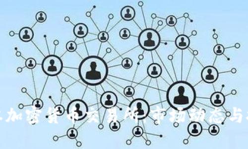 最新日本加密货币交易所：市场动态与投资指南