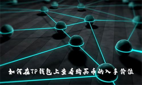如何在TP钱包上查看购买币的入手价位