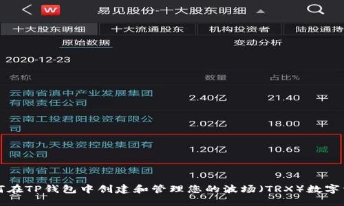 如何在TP钱包中创建和管理您的波场（TRX）数字资产