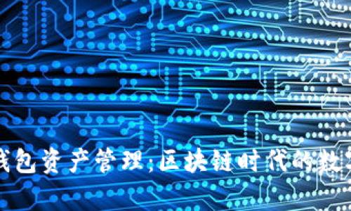 全面解析TP钱包资产管理：区块链时代的数字资产守护者