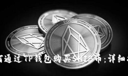 如何通过TP钱包购买SHIB币：详细指南