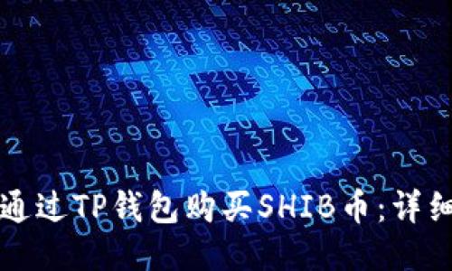 如何通过TP钱包购买SHIB币：详细指南