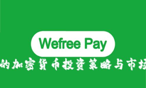 张丽的加密货币投资策略与市场分析