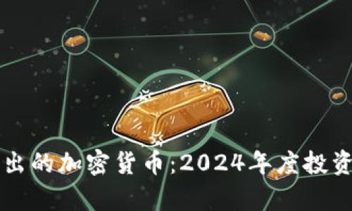 正即将推出的加密货币：2024年度投资机会分析