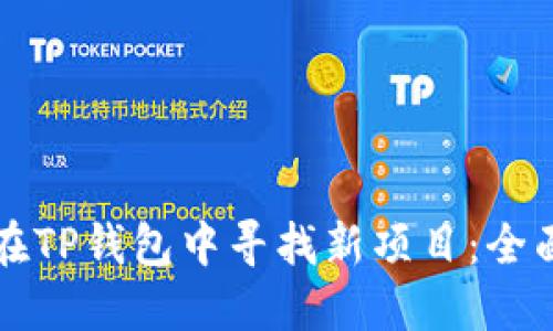 如何在TP钱包中寻找新项目：全面指南