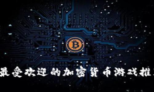 2023年最受欢迎的加密货币游戏推荐与分析