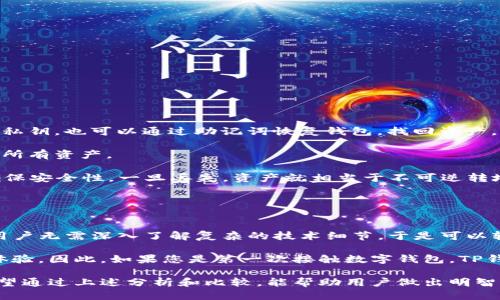 TP钱包与小狐狸钱包安全性对比：哪个更适合您？
TP钱包, 小狐狸钱包, 钱包安全性, 数字货币/guanjianci

随着数字货币的飞速发展，越来越多的人开始接触和使用数字钱包。TP钱包和小狐狸钱包是当前市场上两款非常受欢迎的数字钱包，用户在选择时经常会疑惑：哪个钱包在安全性上更胜一筹？为了帮助用户更好地理解这两款钱包的特点，我们将对它们的安全性进行深入探讨。

一、TP钱包的安全性分析
TP钱包是一款集多种功能于一身的数字钱包，支持多个主流区块链资产的存储与管理。它的安全性主要体现在以下几个方面：

1. **多重签名技术**：TP钱包采用多重签名技术，这种技术要求多个私钥签名才能完成交易，增加了黑客攻击的难度。

2. **冷钱包存储**：大部分用户资产在TP钱包中以冷钱包的形式存储，避免了在线环境下的黑客攻击风险。冷钱包不与互联网直接连接，使得其安全性大幅增强。

3. **严格的身份验证**：TP钱包在用户注册和登录时会要求严格的身份验证，包括手机验证码和身份信息填报，极大减少恶意用户的注册和使用。

4. **定期安全审计**：TP钱包团队定期进行安全审计，发现并修复潜在的安全漏洞，增强钱包的安全性。

二、小狐狸钱包的安全性分析
小狐狸钱包是一款开源的钱包，尤其受到以太坊社区的青睐。它的安全特性也相当引人注目：

1. **开源代码审核**：小狐狸钱包的开源特性使其代码可以被任何开发者审核，社区的公开性质确保了安全性能够得到有效的评估和改善。

2. **私钥本地存储**：小狐狸钱包的私钥由用户本地存储而非服务器端，随着存储环境的安全性增强，这有效降低了黑客攻击的风险。

3. **导出助记词**：小狐狸钱包在用户创建钱包时提供助记词，用户可以通过助记词在任何时候恢复自己的钱包，这也为安全性提供了一定保障。

4. **频繁的安全更新**：小狐狸钱包团队会定期发布安全更新，以应对不断演化的安全威胁，确保用户资产安全。

三、TP钱包和小狐狸钱包的对比
在对比这两款钱包的安全性时，我们需要从多个角度入手，比较它们的优劣。

首先，TP钱包的多重签名技术和冷钱包存储功能，为用户资产提供了额外的安全层级，而这些是小狐狸钱包所没有的。对于持有大量数字资产的用户，选择TP钱包可能会更为安心。

然而，小狐狸钱包的开源特性使得其安全性更加透明，所有用户都可以参与到安全性评估和代码审计中来，这在一定程度上提升了用户的信心，特别是技术用户。这种透明性在TP钱包中是缺乏的。

总的来说，选择哪个钱包还需要结合用户自身的需求和使用习惯。如果用户倾向于使用更加透明且技术友好的钱包，小狐狸钱包可能更适合他们；而如果用户更关注资产的安全性，特别是持有大量资产时，TP钱包则可能是更优选择。

四、常见问题解答

问题一：TP钱包和小狐狸钱包的使用体验如何？
在用户体验上，TP钱包与小狐狸钱包各有千秋。TP钱包以其直观的界面和友好的用户体验而受到许多用户的欢迎，尤其适合那些对技术不太熟悉的用户。它支持多种币种，提供一站式数字资产管理服务，让用户在一次操作中完成多项资产的管理。

相比之下，小狐狸钱包则注重其功能的多样性和扩展性，其插件和其他区块链功能的集成使得它在升级和扩展方面更具灵活性，适合开发者和技术爱好者使用。但这也让初次接触数字钱包的用户感到有所难度，可能需要一定的学习成本。

总的来说，TP钱包更趋向于便捷性，而小狐狸钱包则侧重于功能性与社区互动。

问题二：如何保障我的数字资产在这两款钱包中的安全？
保障数字资产的安全并不仅仅依赖于钱包本身，还需要用户的良好习惯：

1. **设置强密码**：使用复杂度高的密码，并定期更换，可以有效避免黑客入侵。

2. **双重身份验证**：开启钱包的双重身份验证，能够为用户的资产增添一层防护。

3. **定期备份助记词**：确保将助记词保存在安全的地点，以便在手机丢失或钱包损坏时能够恢复资产。

4. **保持软件更新**：定期检查并更新钱包版本，以获取最新的安全补丁。

5. **了解钓鱼网站风险**：提高警惕，不要随意点击不明链接或输入敏感信息，始终通过官方渠道访问钱包。

问题三：如果丢失了私钥，如何找回我的资产？
资产找回的可能性主要取决于用户的备份方式。如果用户在创建钱包时备份了助记词或种子短语，那么即使丢失了私钥，也可以通过助记词恢复钱包，找回资产。

1. **使用助记词恢复钱包**：在重新下载并安装相应的钱包应用后，选择“恢复钱包”功能，输入助记词，就可以找回所有资产。

2. **无助记词的用户**：如果没有备份助记词，那么在大多数情况下，资产就无法恢复。因为私钥的设计就是为了确保安全性，一旦丢失，资产就相当于不可逆转地消失。

因此，建议每位用户都要重视并妥善保管助记词，切勿轻易泄露或遗失。

问题四：对于新手用户，TP钱包和小狐狸钱包哪个更友好？
对于新手用户而言，TP钱包的用户界面和功能设计非常友好，简单直观的操作流程极大地降低了使用的门槛。新手用户无需深入了解复杂的技术细节，于是可以轻松完成数字资产的管理和交易。

而小胡狐狸钱包虽然功能强大、灵活多变，但其庞大的功能模块和插件系统可能会让新手感到困惑，从而影响使用体验。因此，如果您是第一次接触数字钱包，TP钱包将会是更好的选择。

总结来说，选择数字钱包时，用户需结合自身的实际需求和技术背景进行选择，每种钱包都有其特定的受众群体。希望通过上述分析和比较，能帮助用户做出明智的决策。